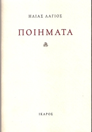Ηλίας Λάγιος, Ποιήματα, Εκδόσεις Ίκαρος, 2009 (In Memoriam, Δώρος ...