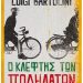 Luigi Bartolini, «Ο κλέφτης των ποδηλάτων» (Μετάφραση: Κούλα Καφετζή), εκδ. Μεταίχμιο, 2017