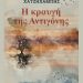 Ανδρέας Χατζηχαμπης, «Η κραυγη της Αντιγόνης», εκδ. Κέδρος, 2022 (γράφει ο Χρήστος Μαυρής)