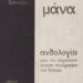 Άρης Δικταίος, «Μάνα / Ανθολογία από την παγκόσμια ποίηση, πεζογραφία και θέατρο», εκδ. Σ. Βασιλόπουλος, 1968