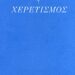 Δημήτρης Δημητριάδης, «Κηδεύω / γ’ / Χερετισμός», εκδ. Σαιξπηρικόν, 2011 (γράφει ο Γιώργος Κωνσταντίνος Μιχαηλίδης)