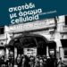 Αχιλλέας Αναγνώστου, «Σκοτάδι με άρωμα celluloid», εκδ. Υψικάμινος, 2025 (γράφει ο Γιάννης Τόμπρος)